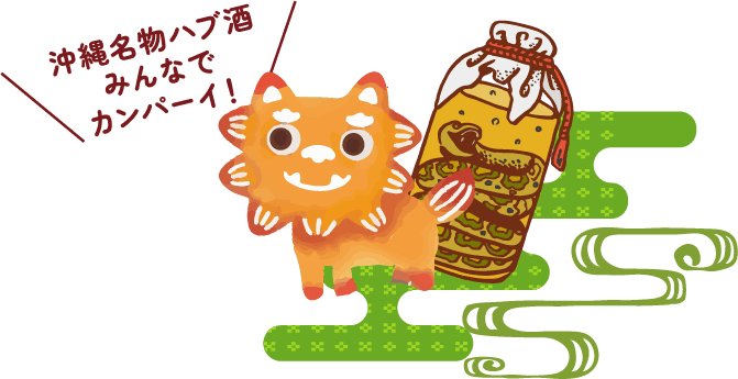 沖縄名物ハブ酒みんなでカンパーイ！